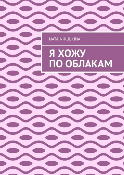 Обложка книги  «Я хожу по облакам»