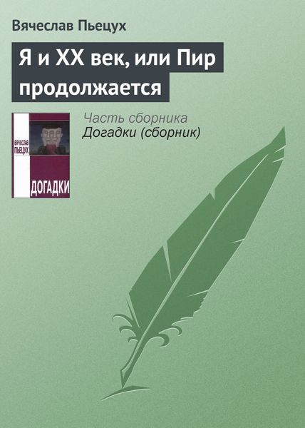 Обложка книги  «Я и ХХ век, или Пир продолжается»
