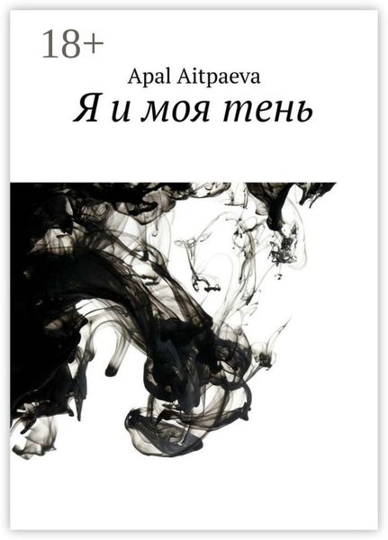 Обложка книги  «Я и моя тень»