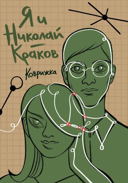 Обложка книги  «Я и Николай-Краков»