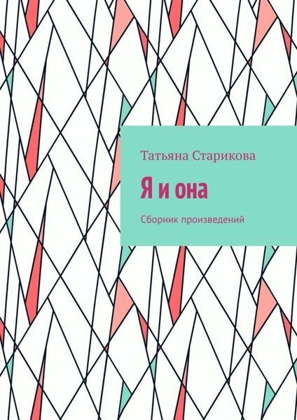 Обложка книги  «Я и она. Сборник произведений»