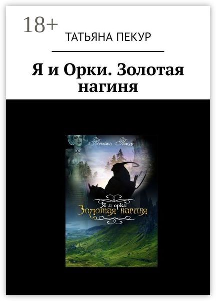 Обложка книги  «Я и Орки. Золотая нагиня»