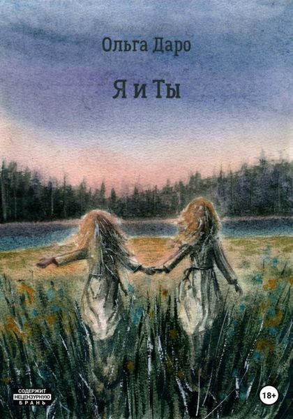 Обложка книги  «Я и ты»