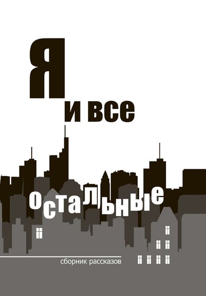 Обложка книги «Я и все остальные»