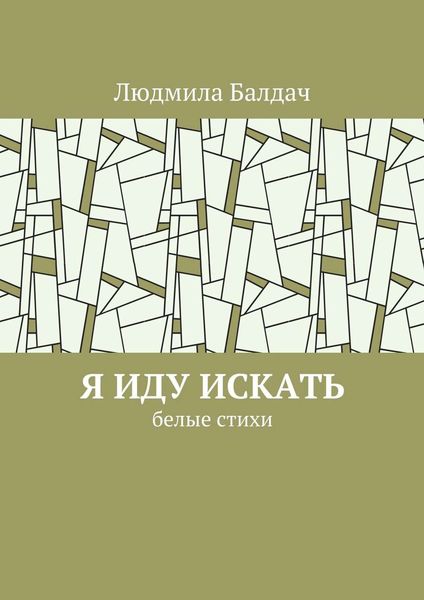 Обложка книги  «Я иду искать. Белые стихи»