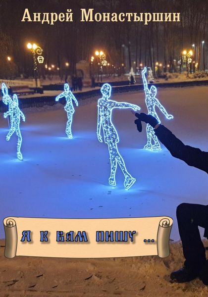 Обложка книги  «Я к вам пишу…»