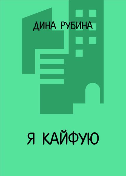 Обложка книги  «Я кайфую»