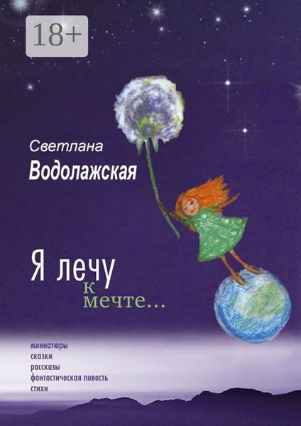Обложка книги  «Я лечу к мечте…»