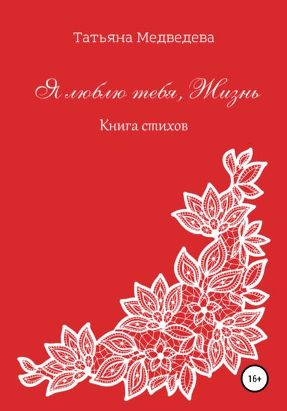 Обложка книги  «Я люблю тебя, Жизнь»