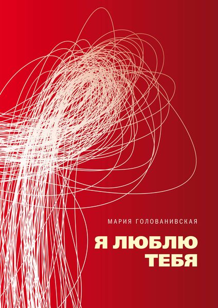Обложка книги  «Я люблю тебя»