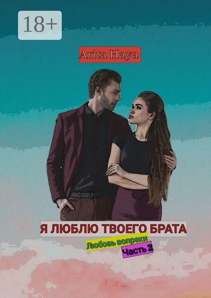 Обложка книги  «Я люблю твоего брата»