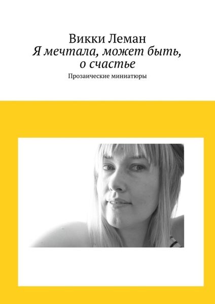 Обложка книги  «Я мечтала, может быть, о счастье. Прозаические миниатюры»