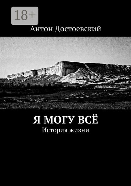 Обложка книги  «Я могу всё. История жизни»