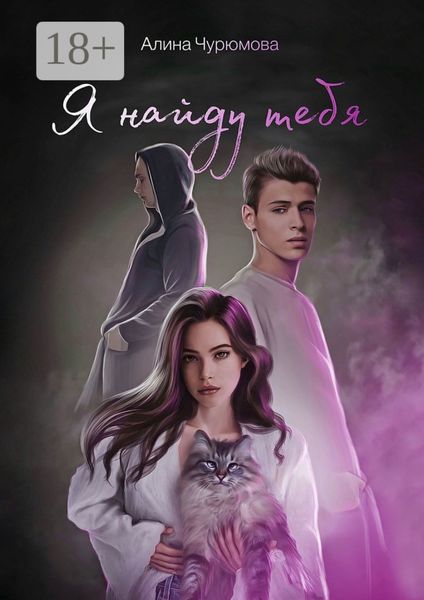 Обложка книги  «Я найду тебя»