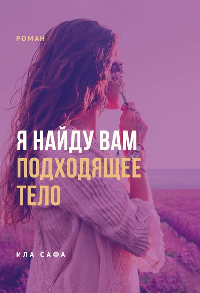 Обложка книги  «Я найду вам подходящее тело»