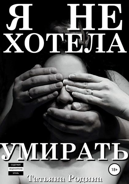 Обложка книги  «Я не хотела умирать»
