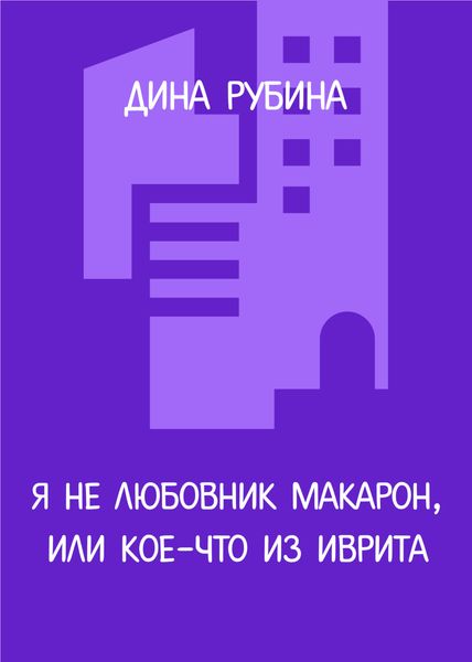 Обложка книги  «Я не любовник макарон, или Кое-что из иврита»