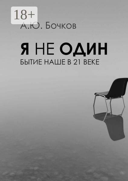Обложка книги  «Я не один. Бытие наше в 21-м веке»