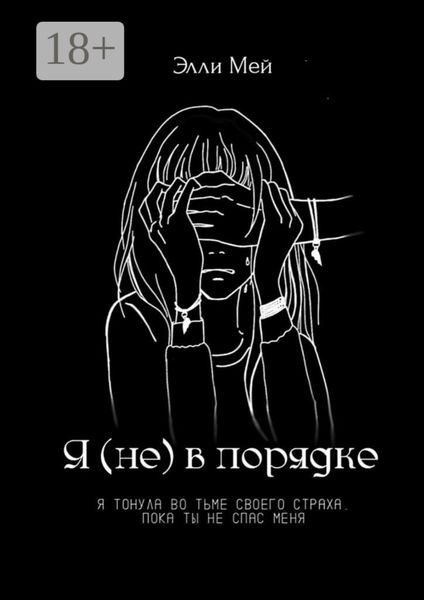 Обложка книги  «Я (не) в порядке»