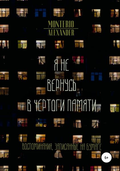 Обложка книги  «Я не вернусь в чертоги памяти»