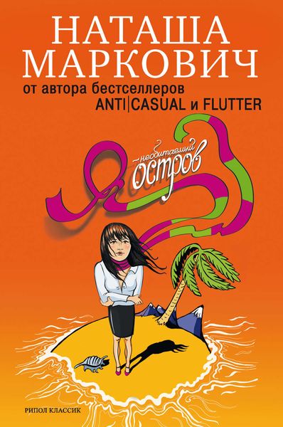 Обложка книги  «Я – необитаемый остров»