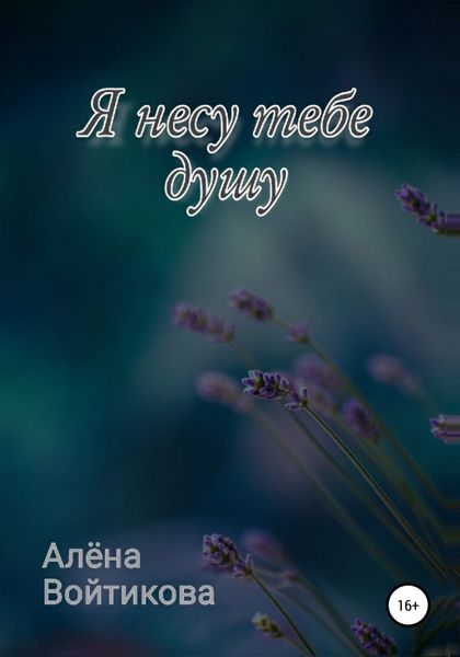 Обложка книги  «Я несу тебе душу»