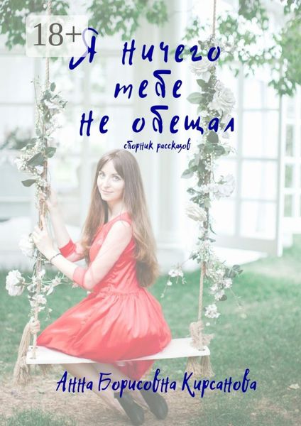 Обложка книги  «Я ничего тебе не обещал. Сборник рассказов»