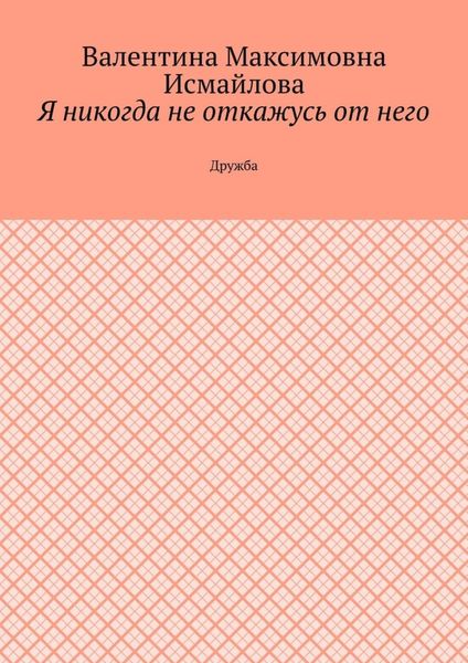 Обложка книги  «Я никогда не откажусь от него.. Дружба»
