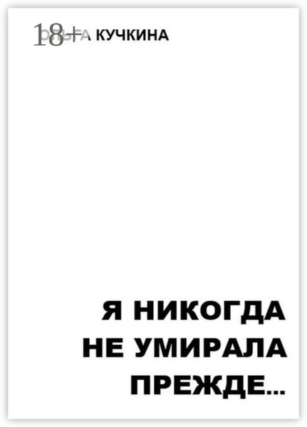 Обложка книги  «Я никогда не умирала прежде…»
