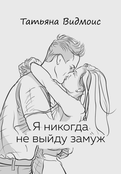 Обложка книги  «Я никогда не выйду замуж»