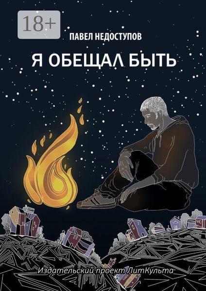 Обложка книги  «Я обещал быть»