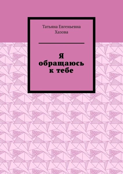 Обложка книги  «Я обращаюсь к тебе»