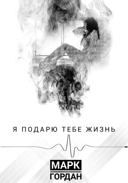Обложка книги  «Я подарю тебе жизнь»