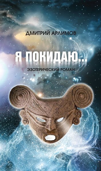 Обложка книги  «Я покидаю…»