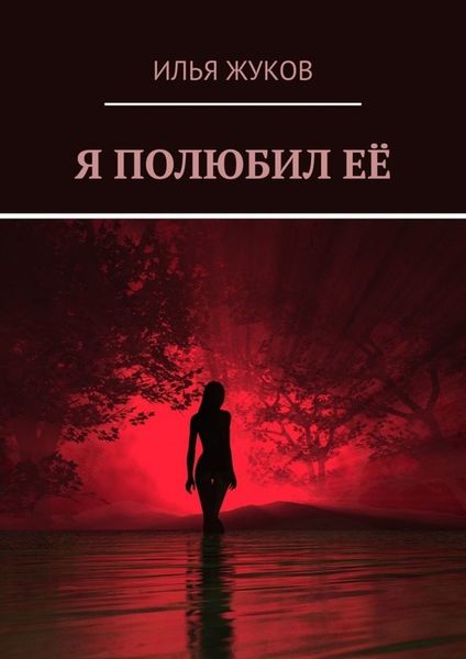 Обложка книги  «Я полюбил её»