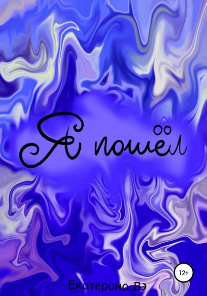 Обложка книги  «Я пошел»