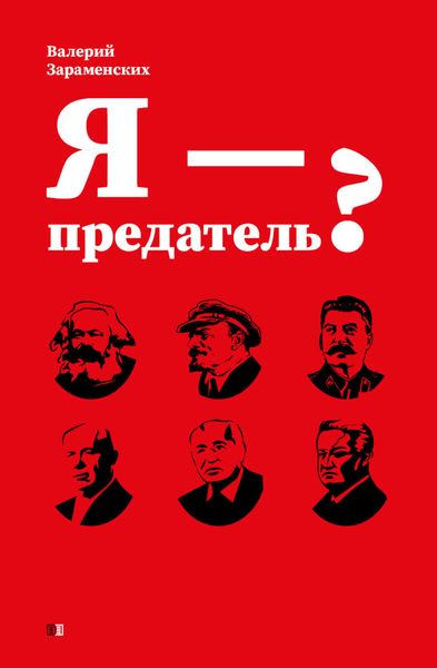 Обложка книги  «Я – предатель?»
