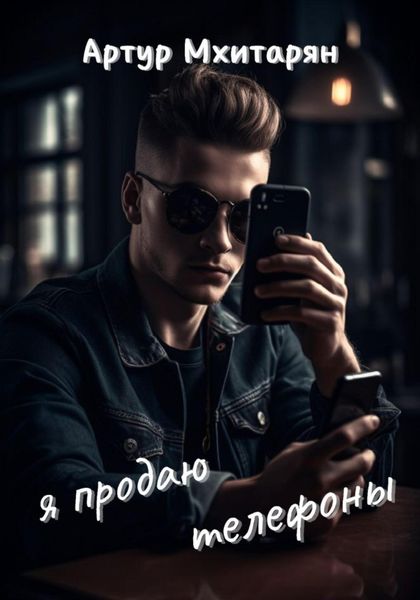 Обложка книги  «Я продаю телефоны»