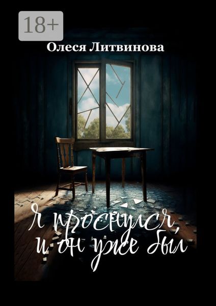 Обложка книги  «Я проснулся, и он уже был»