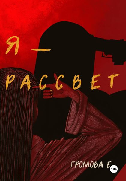 Обложка книги  «Я – Рассвет»
