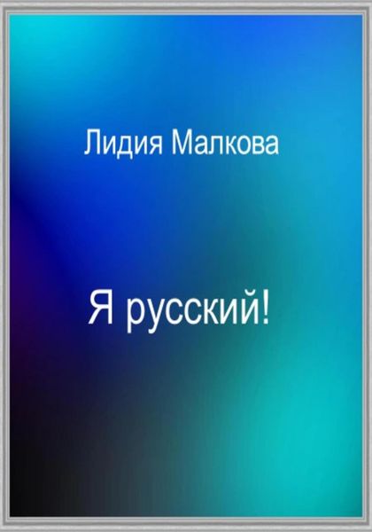 Обложка книги  «Я русский!»