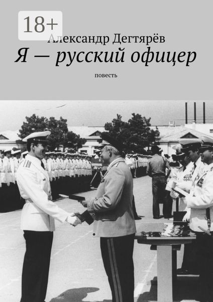 Обложка книги  «Я – русский офицер. Повесть»