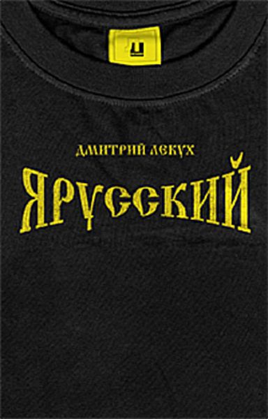 Обложка книги  «Я русский»