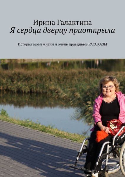 Обложка книги  «Я сердца дверцу приоткрыла. История моей жизни и очень правдивые рассказы»