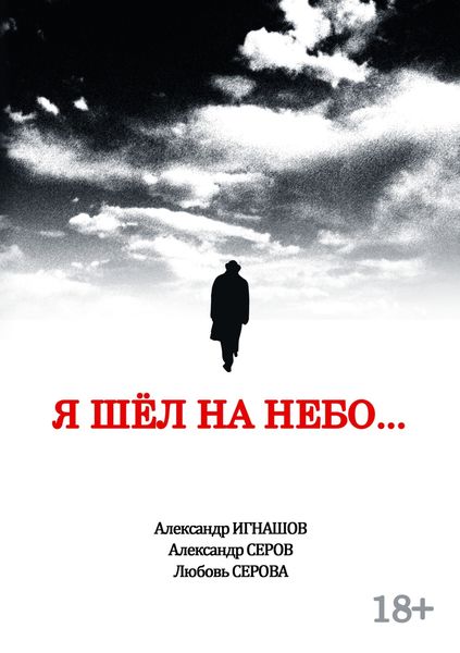 Обложка книги  «Я шел на небо…»