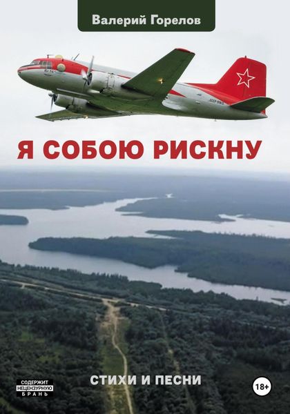 Обложка книги  «Я собою рискну»