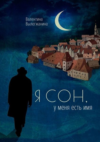 Обложка книги  «Я сон, у меня есть имя»