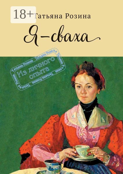 Обложка книги  «Я – сваха. Из личного опыта»