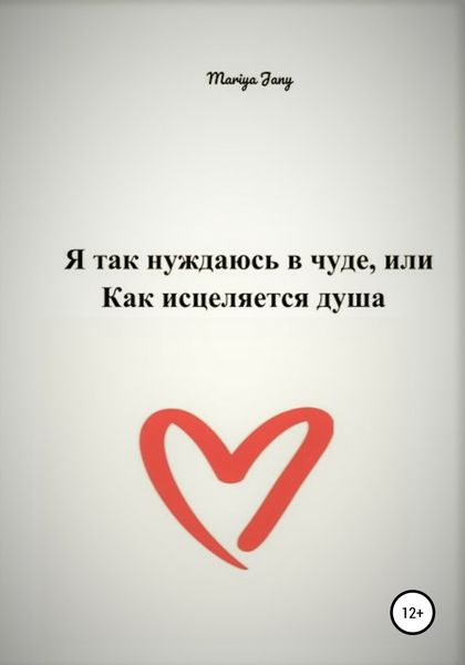 Обложка книги  «Я так нуждаюсь в чуде, или Как исцеляется душа»