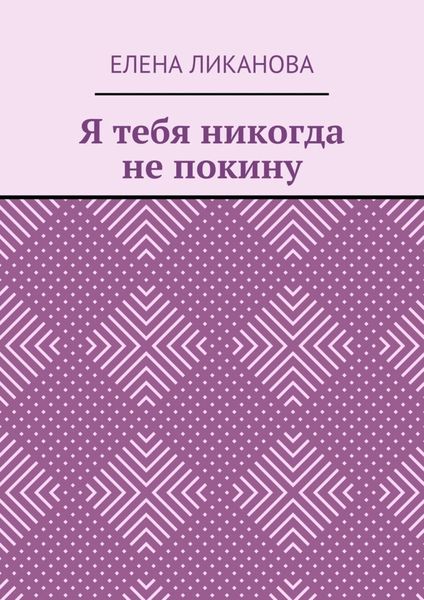 Обложка книги  «Я тебя никогда не покину»